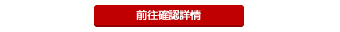 前往確認詳情