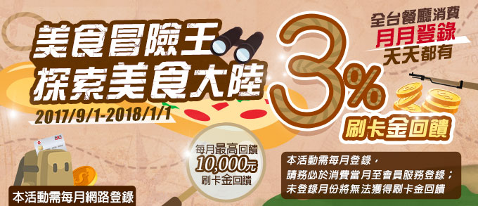【美食冒險王】探索美食大陸  天天3%回饋不停歇