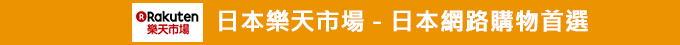 日本樂天市場
