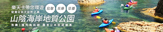 樂天卡帶您日本深度旅遊:(鳥取 兵庫 京都)日本山陰海岸環遊!沙丘泡湯美食自駕遊