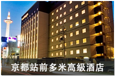 花螢之湯 京都站前多米高級酒店