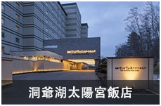 洞爺湖太陽宮飯店