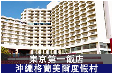 東京第一飯店沖繩格蘭美爾度假村