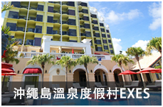 沖繩島溫泉度假村EXES
