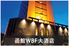 函館WBF大酒店