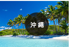 沖繩