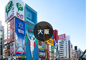 大阪