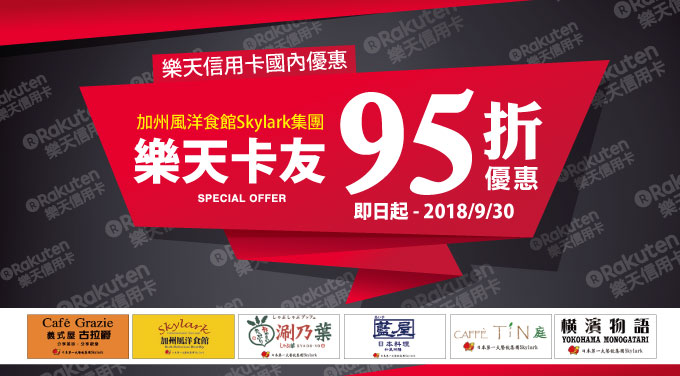 【樂天卡友優惠】新店加入！加州風洋食館全台分店~樂天卡友95折優惠