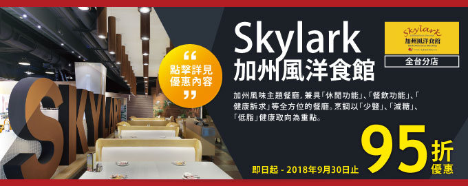 Skylark 加州風洋食館