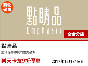 點睛品