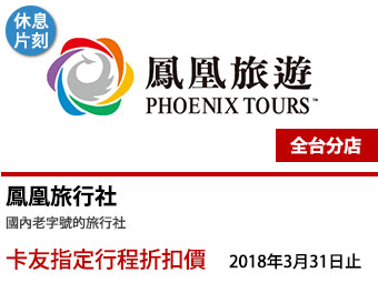 鳳凰旅行社