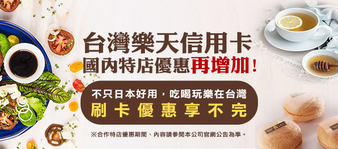 台灣樂天信用卡 國內特店優惠再增加!