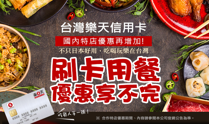 【樂天卡友國內優惠】火鍋溫暖你的心特輯! 卡友享免費贈餐!