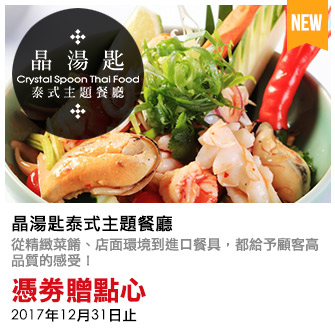 晶湯匙泰式主題餐廳