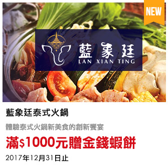 藍象廷泰式火鍋