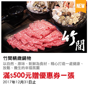 竹間精緻鍋物