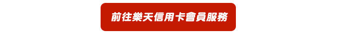 前往樂天信用卡會員服務