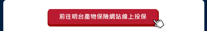 立即前往明台產物保險線上投保