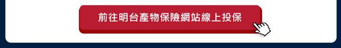 立即前往明台產物保險線上投保
