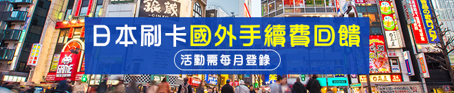 【樂天卡在手 日本任你遊】登錄享國外交易手續費回饋