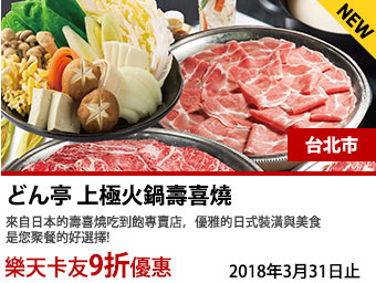   亭 上極火鍋壽喜燒