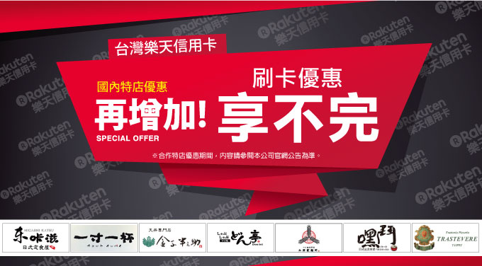 台灣樂天信用卡 國內特店優惠再增加!