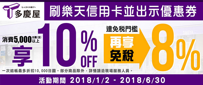 多慶屋刷樂天卡消費5,000日圓以上享免稅8%及10%OFF