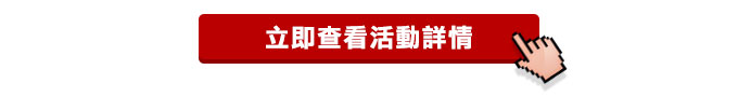 立即查看活動詳情