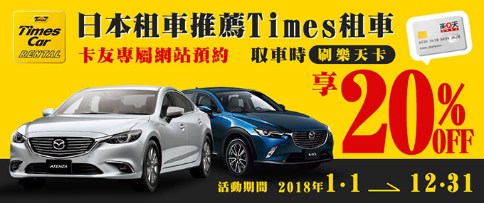 Times日本租車享20%OFF優惠！