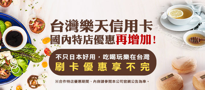 【樂天卡友國內優惠】歲末聚餐∼日本來台金子半之助　樂天卡友獨享優惠！