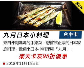 九月日本小料理