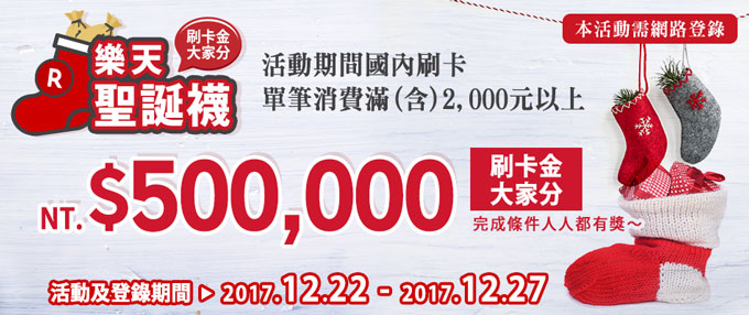 【樂天聖誕襪】聖誕老人要進城　完成條件人人都有獎∼