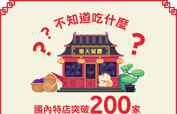 【樂天饕友饗宴】全台餐廳3%回饋火燙延燒