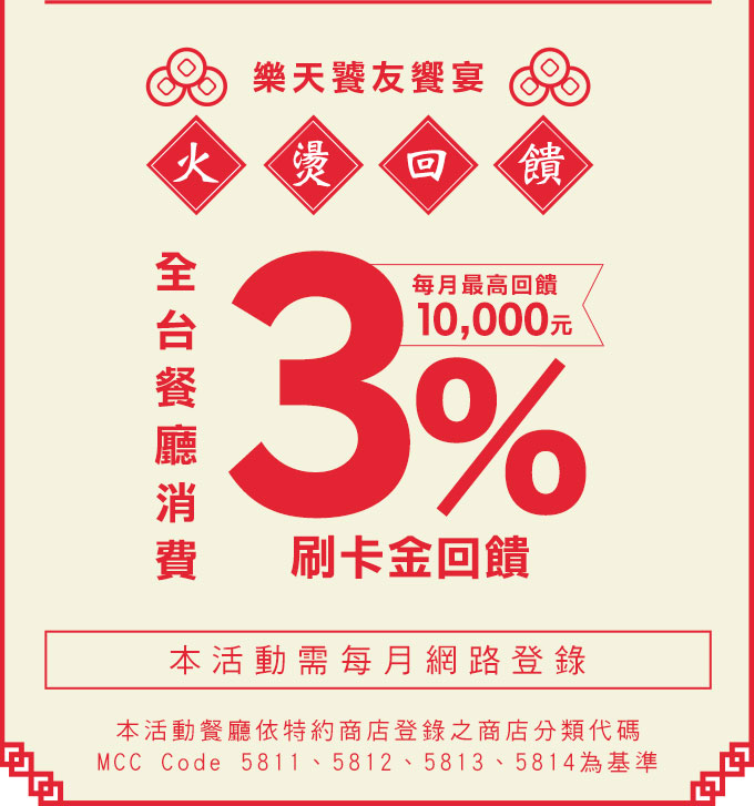 【樂天饕友饗宴】全台餐廳3%回饋火燙延燒