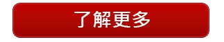 了解更多