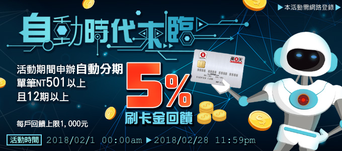 【自動時代來臨】卡片自動分期12期以上享5%高額回饋