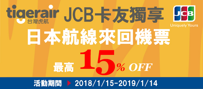 樂天JCB卡友 台灣虎航日本航線來回機票最高15%OFF