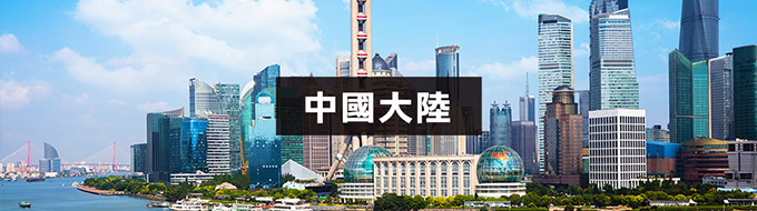 china中國大陸