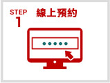 線上預約