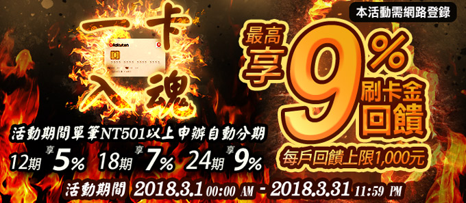 【一卡入魂】申辦卡片自動分期最高享9%回饋!