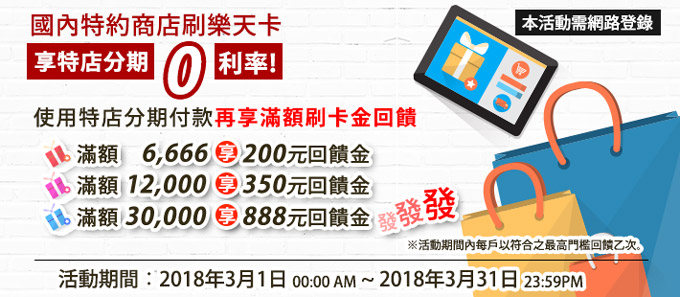 樂天特店分期0利率∼再享刷卡金回饋發發發！