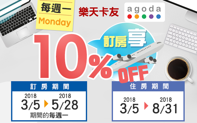 每週上班第一天，Agoda訂房刷樂天。享10%訂房折扣優惠！