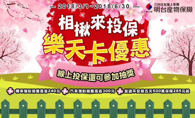 相揪來投保，樂天卡優惠  