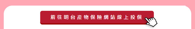 立即前往明台產物保險線上投保