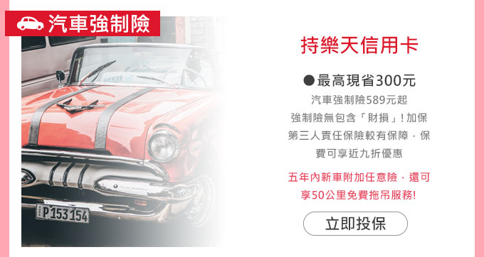 立即前往明台產物保險線上投保