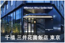 千禧 三井花園飯店 東京
