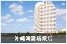 沖繩海灘塔飯店