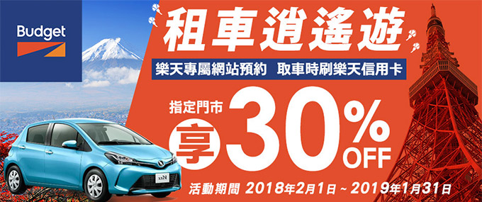 租車逍遙遊，Budget租車最高30%OFF
