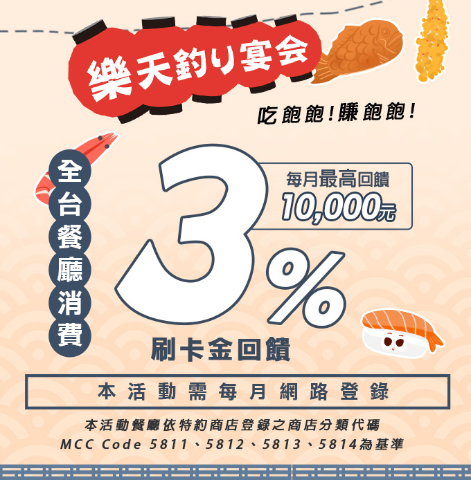 【樂天釣り宴会】全台餐廳參戰！3%回饋吃飽飽