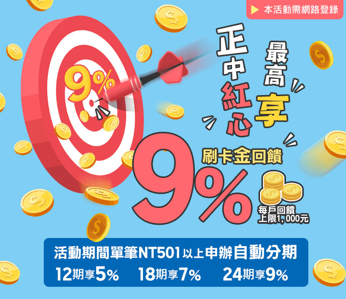 【正中紅心】申辦卡片自動分期最高享9%回饋!